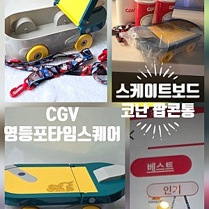 영등포 타임스퀘어 CGV 심야영화 스파이더맨 보러 갔다가 명탐정 코난 스케이트보드팝콘통을....