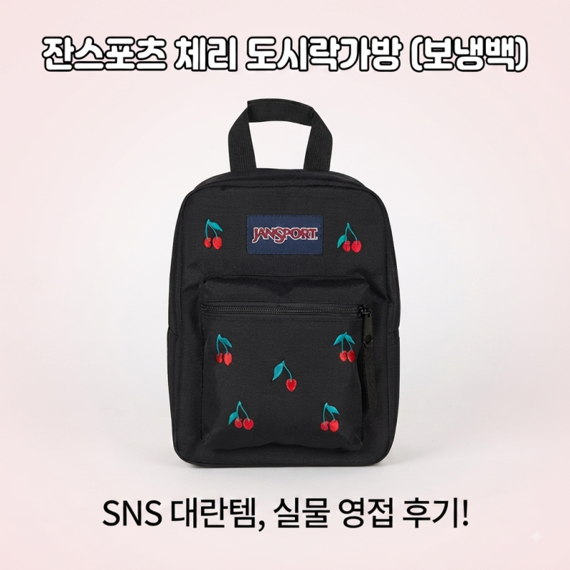 잔스포츠 도시락가방 런치백 체리패턴 보냉백으로 요즘 품절대란인 이 제품 총정리