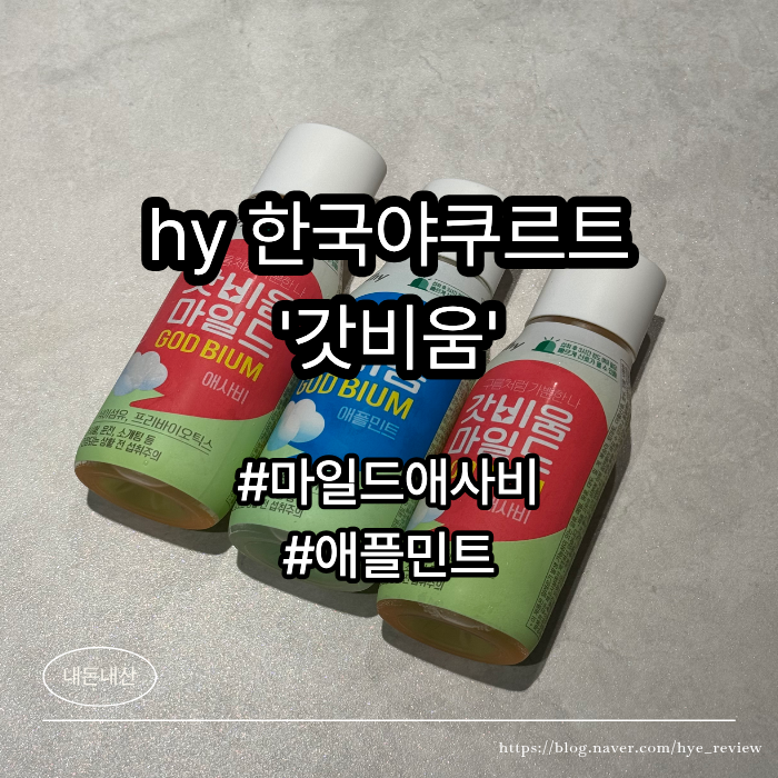 hy 한국야쿠르트 '갓비움' 마일드애사비/애플민트 CU편의점 2+1 구매 후기(+ 변비 해소&장 청소 ....