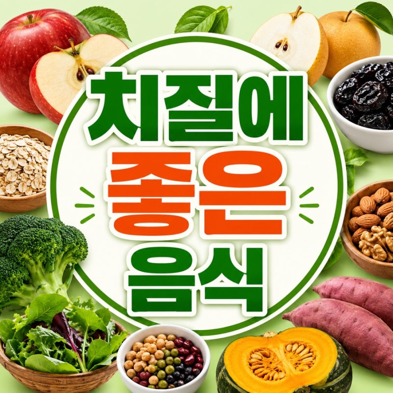 치질에 좋은 음식, 변을 부드럽게 해 배변 부담 줄이는 식단