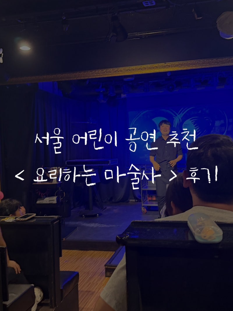 [서울] 아이랑 갈만한 곳 | 대학로 어린이 연극