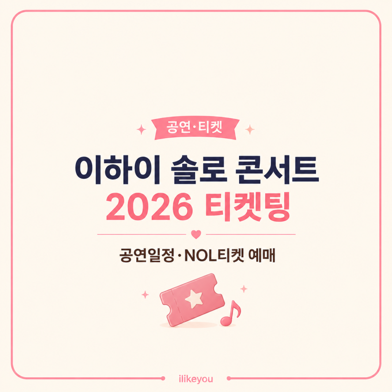 이하이 솔로 콘서트 2026 티켓팅 공연일정 NOL티켓 예매