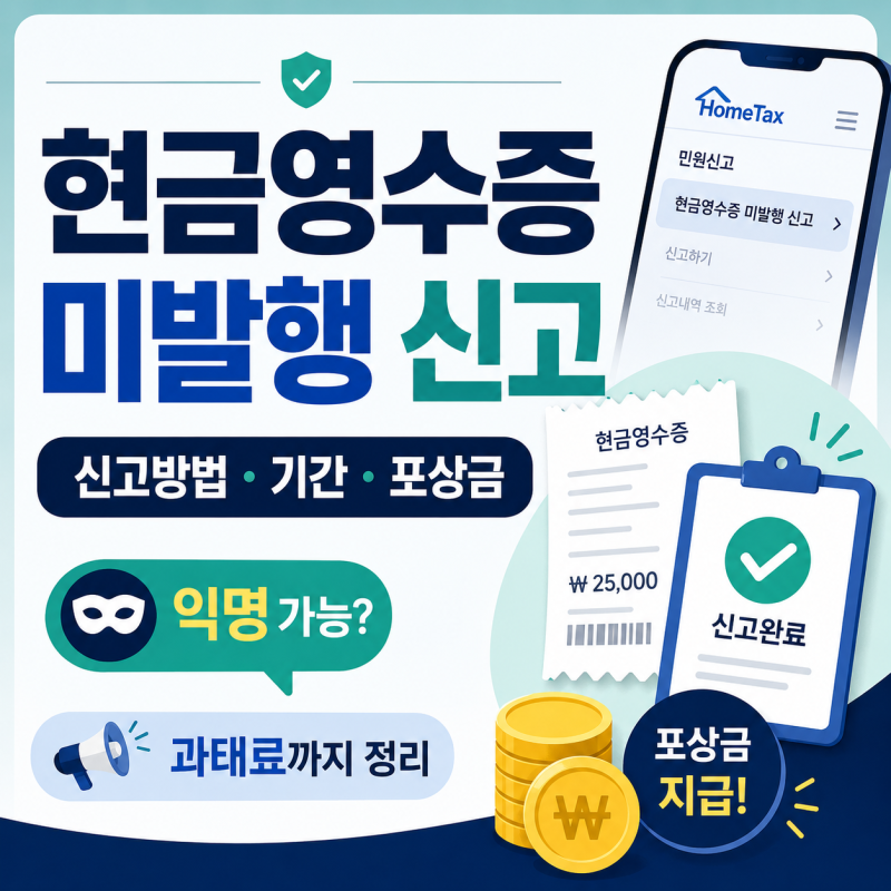 국세청 현금영수증 미발행 신고방법 기간 포상금 지급 과태료 익명 신고 가능할까?