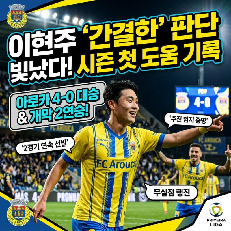 이현주 시즌 첫 도움, 아로카가 웃은 진짜 이유