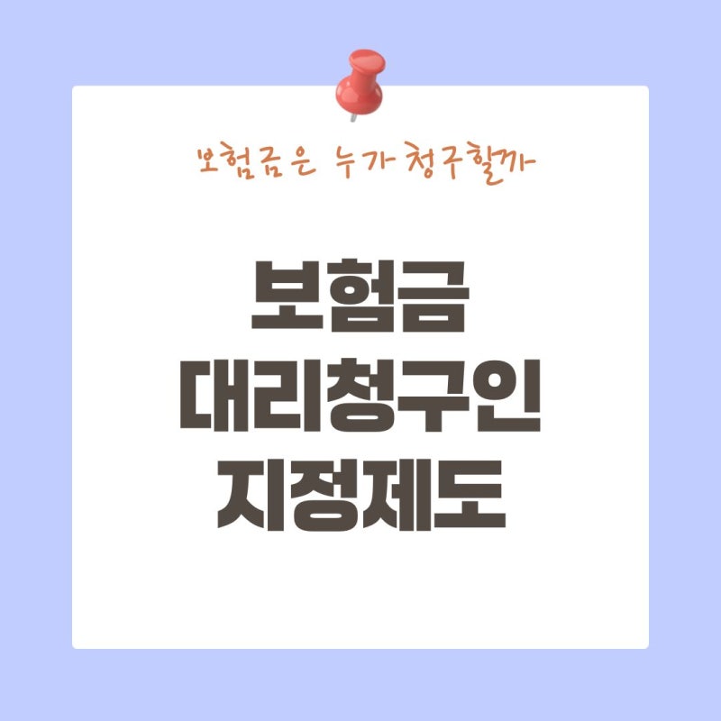 치매로 직접 청구하지 못한다면｜보험금 대리청구인 지정제도