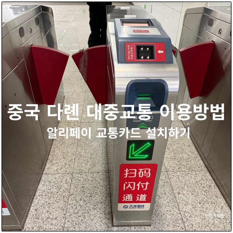 중국 다롄 대련 대중교통 버스, 지하철 알리페이 교통카드 QR 설치 방법