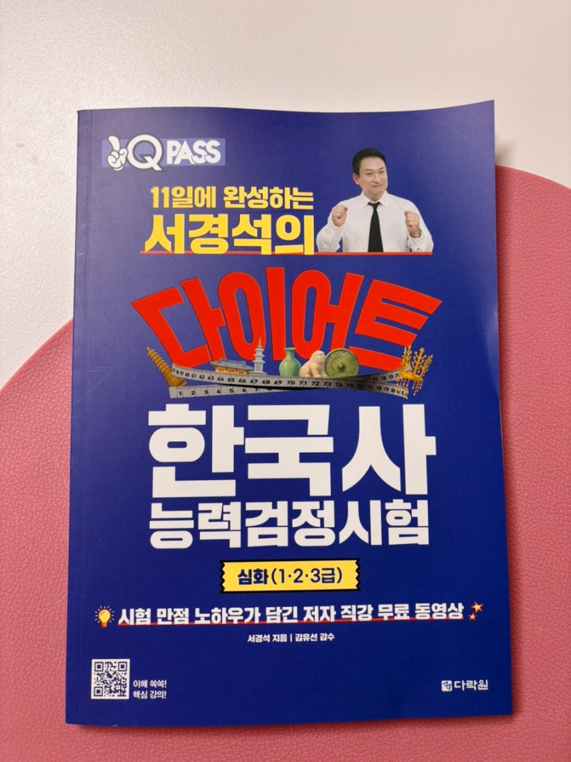 한국사능력검정시험 심화교재 서경석의다이어트와 큰별쌤 최태성비교 선택하기