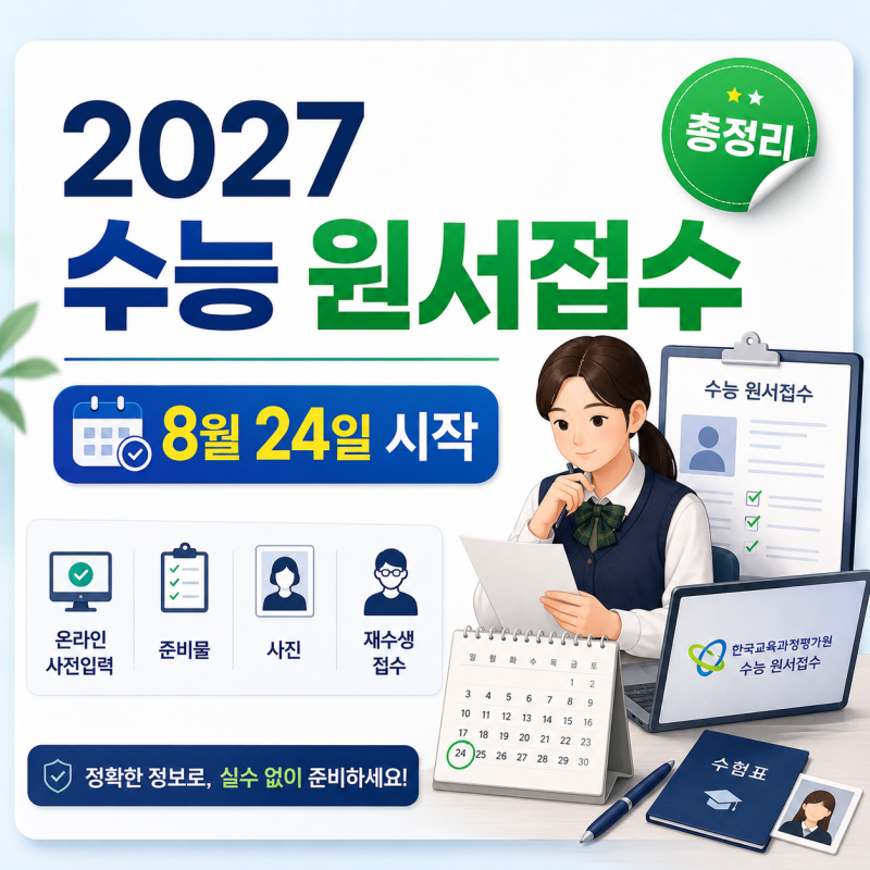 2027 수능 원서접수 언제부터?｜온라인 사전입력·준비물·사진·재수생 접수 총정리