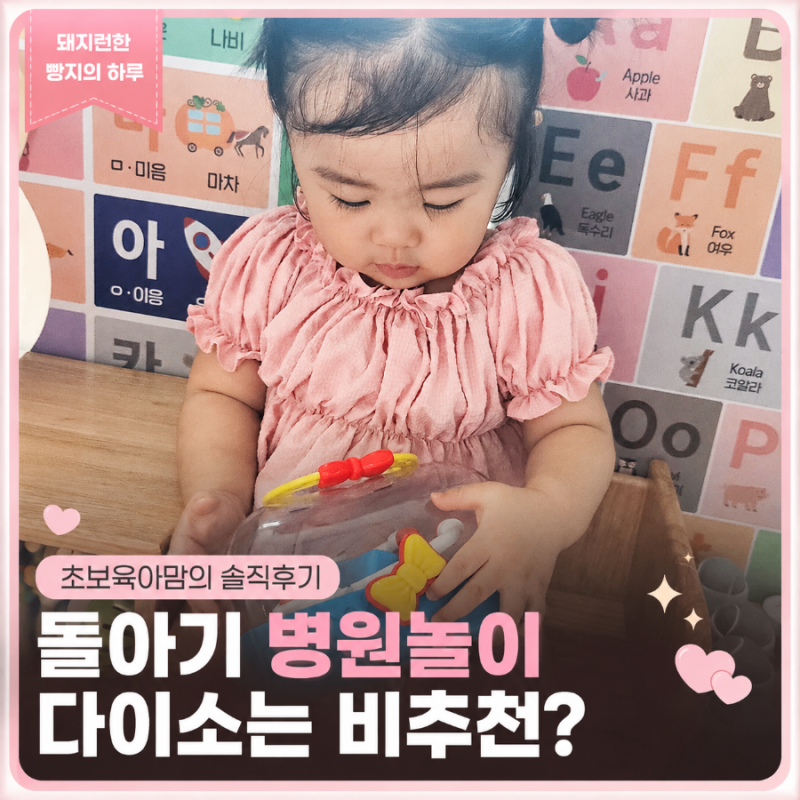 돌아기 병원놀이 추천? 13개월 아기 다이소 병원놀이 직접 써본 후기