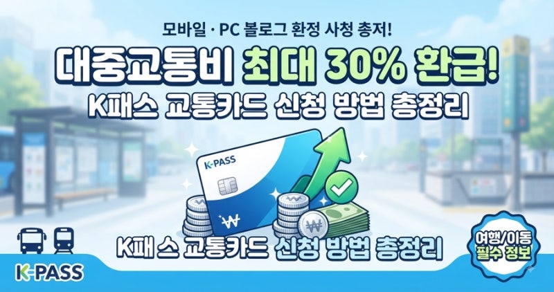 K패스 교통카드 환급 신청 방법 (여행/이동 필수)