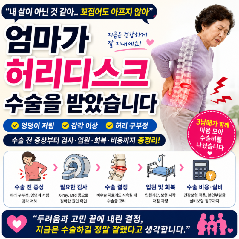 엄마가 허리디스크 수술을 받았습니다｜엉덩이 저림·감각이상부터 검사·입원·수술비까지