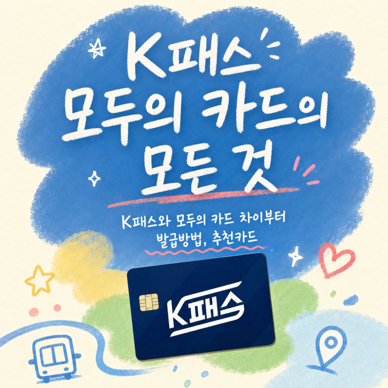 K패스 모두의 카드 발급후기｜K패스와 모두의 카드 차이부터 발급방법, 추천카드