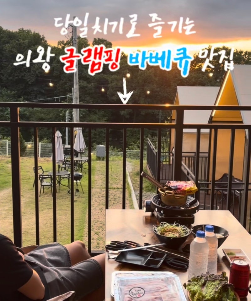 의왕 백운호수 바베큐 팩토리 예약 후기! 노을 보며 즐긴 흑돼지 글램핑 바베큐