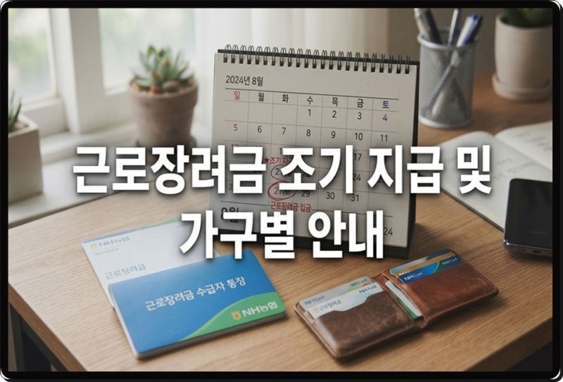2026년 근로장려금 8월 27일 조기 지급! 가구별 최대 금액 자녀장려금 한눈에 정리