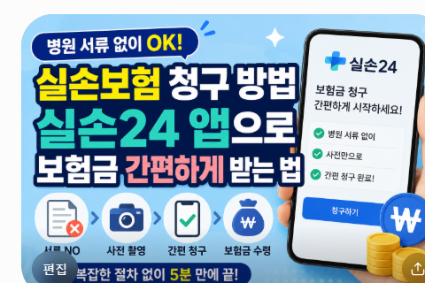 실손보험 청구 방법 병원 서류 없이 실손24 앱으로 보험금 간편하게 받는 법