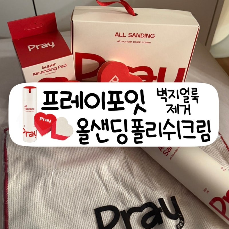 벽지얼룩제거 프레이포잇 올샌딩 폴리쉬크림 & 패드ㅣ생활하면서 생긴 벽지오염 직접 제거....