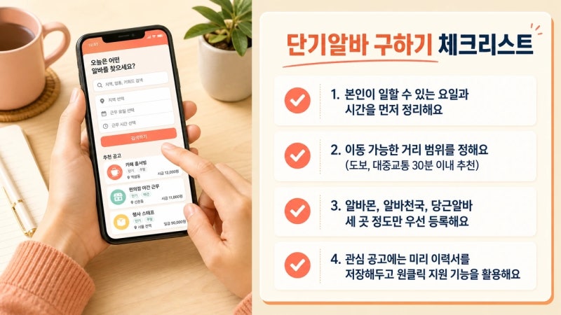 단기 알바, 하루 이틀만 일하고 싶을 때 보는 알바 사이트 모음