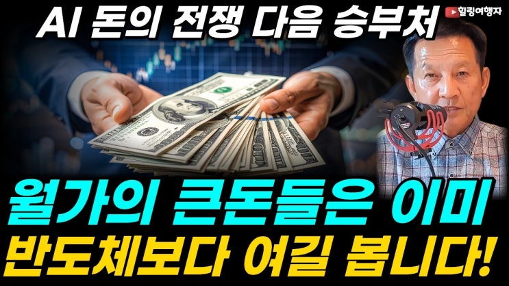 지금 가장 부족한 건 반도체가 아니다? 월가의 큰돈, 이제 반도체보다 여길 봅니다! 드디어 보이기 시작한 AI 돈의 전쟁 다음 승부처는?