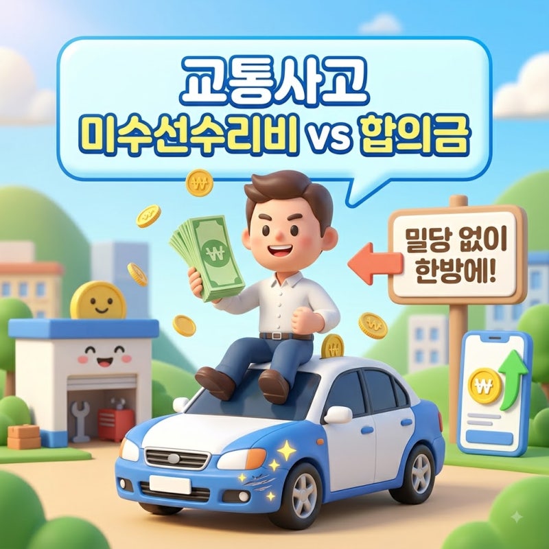 교통사고 미수선수리비 합의금 차이와 보험사 밀당 없이 현금 받는 팁