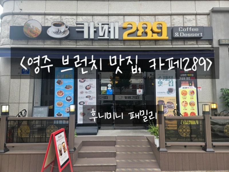 경북 영주 브런치 맛집, 카페289 :: 영주카페추천, 카페289, 브런치카페, 빙수추천, 영주빙수맛....