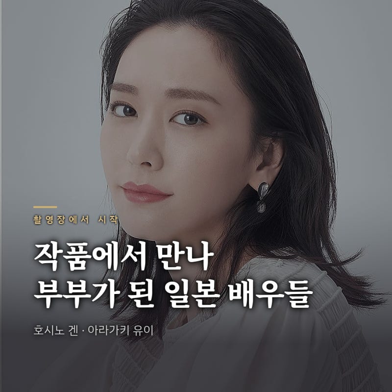 "극 중 계약결혼이 진짜 결혼으로?.." 호시노 겐 아라가키 유이처럼 작품에서 만나 부부가 된 ....