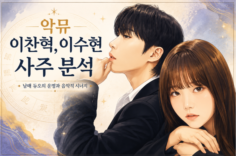 악뮤 이찬혁, 이수현 사주 분석 ㅣ궁합적 요소를 살펴 봅니다.ㅣ의정부 자현 사주
