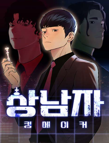 회사생활 2회차면 다 씹어먹지, 웹툰 상남자 드라마화 소식