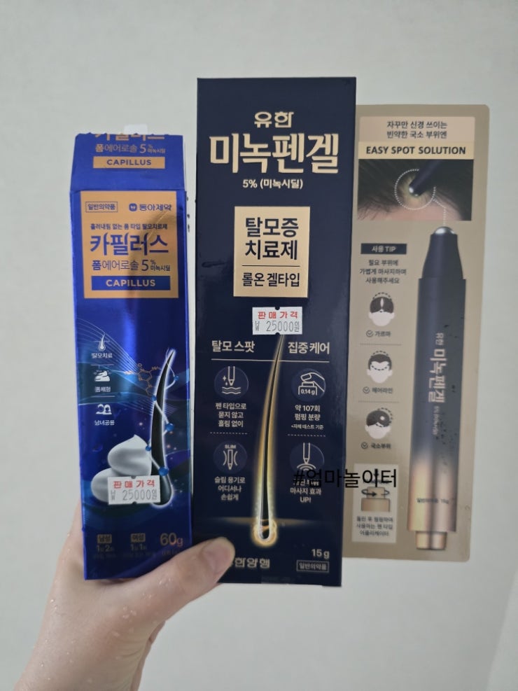 출산 후 탈모, 약국 미녹시딜로 극복기 ( 미녹펜겔 vs 카필러스)