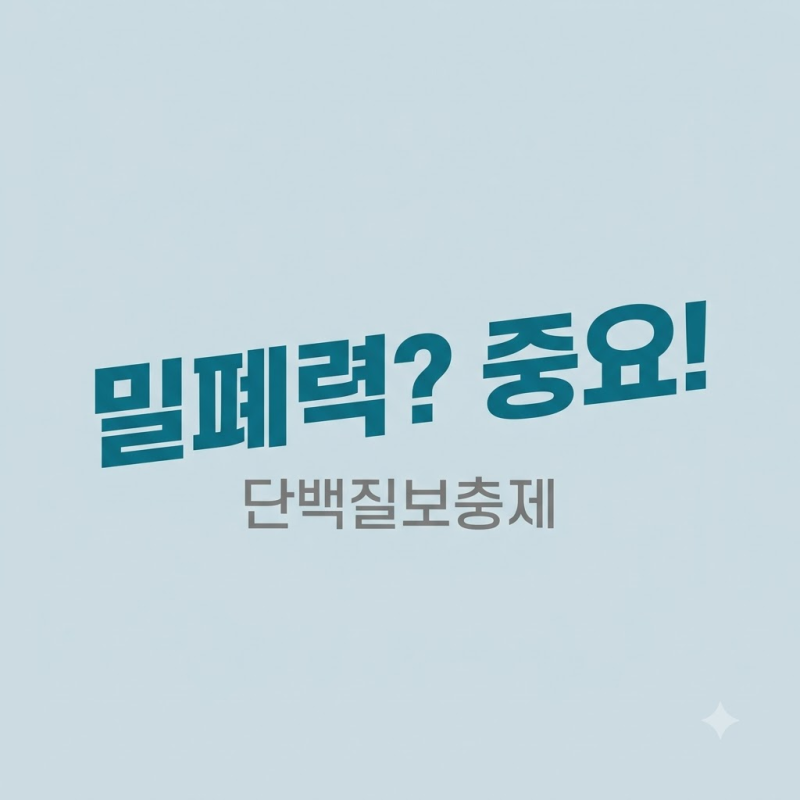 단백질보충제 종류 고르는 법 WPI나 복합 성분 살 때 용기 밀폐력 은근 중요함