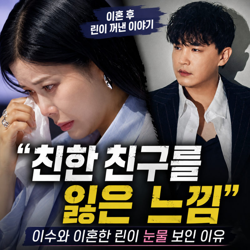 “친한 친구를 잃은 느낌”…이수와 이혼한 린이 눈물 보인 이유