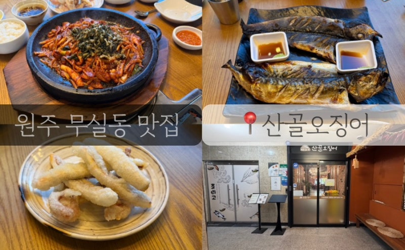 원주 무실동맛집 산골오징어 원주본점, 화덕생선구이까지 푸짐한 한상