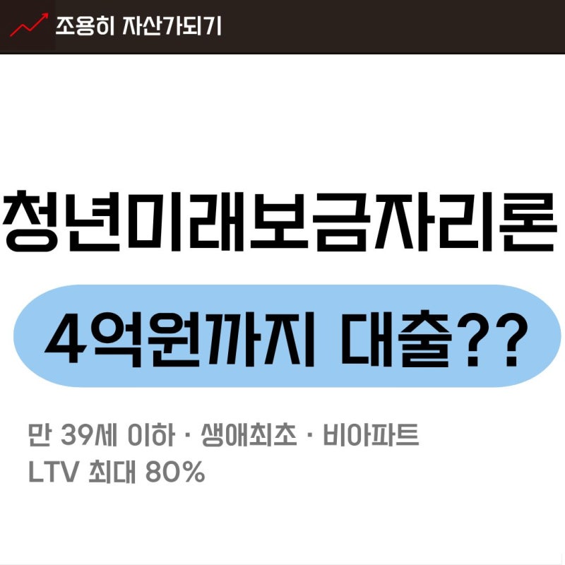 2026 청년미래보금자리론 신청·조건·금리·출시일 총정리·LTV 80%(+보금자리론 차이)