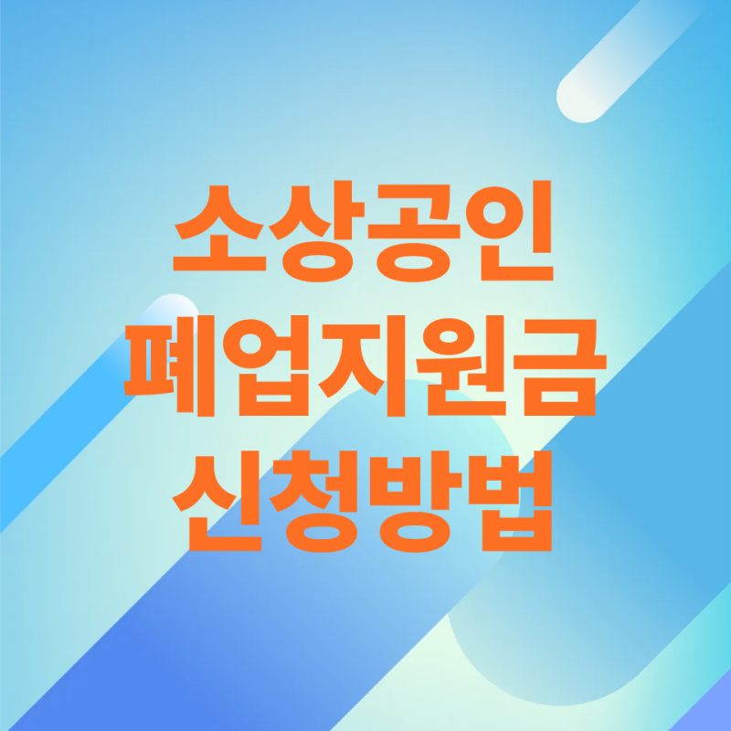 가게 접는데 돈을 받는다고? 소상공인 폐업지원금 신청해보니