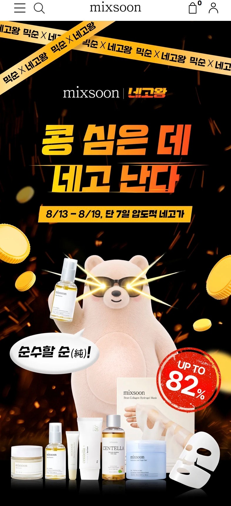 [네고왕] 믹순 최대 82% 할인｜세일 정보·추천템·구매 후기