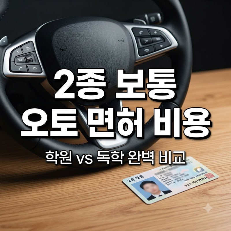2종 보통 오토 운전면허 비용 총정리! 학원 vs 독학 비교
