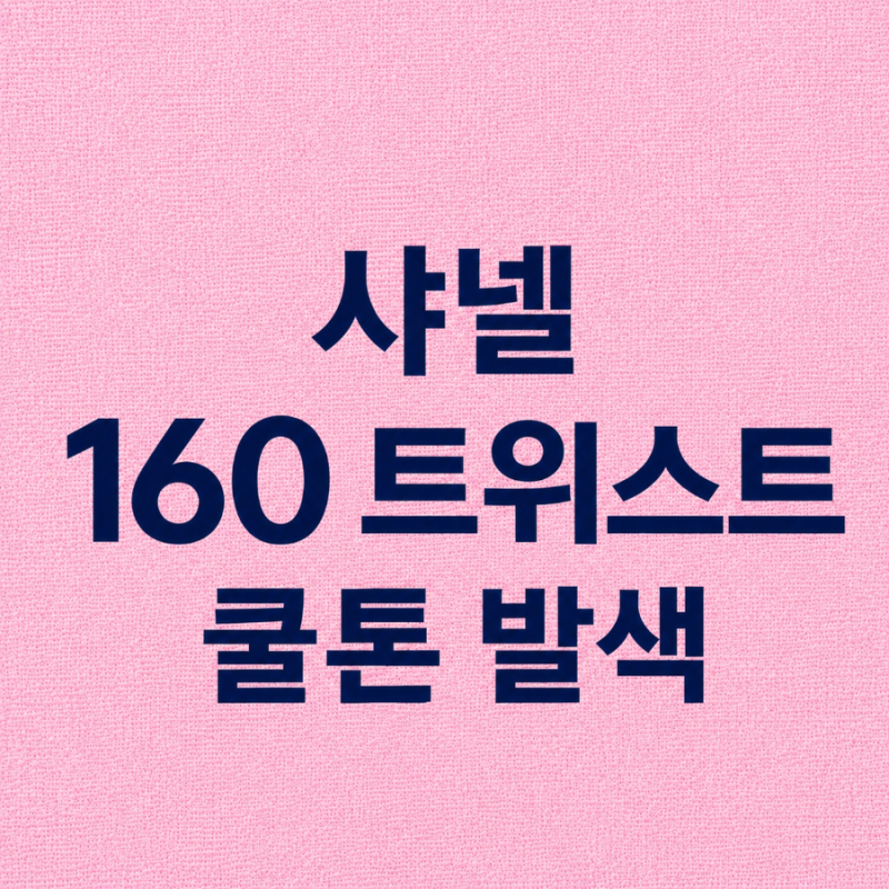 샤넬 루쥬 듀오 160 트위스트 쿨톤에 어울릴까? 실제 발색