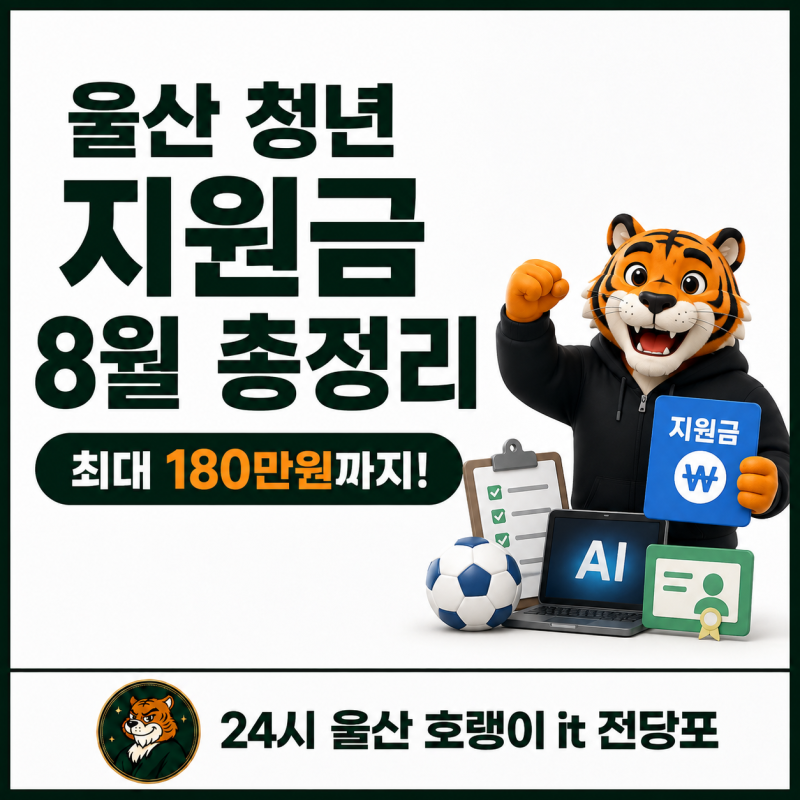 2026 울산 청년지원금 8월 현재 10만원 신청 어디가 남았나