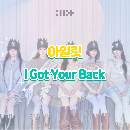 아일릿 I Got Your Back 아이 갓 유어 백 한국어 버전 가사 해석 노래 감상평｜너의 뒤를 지켜줄 ....