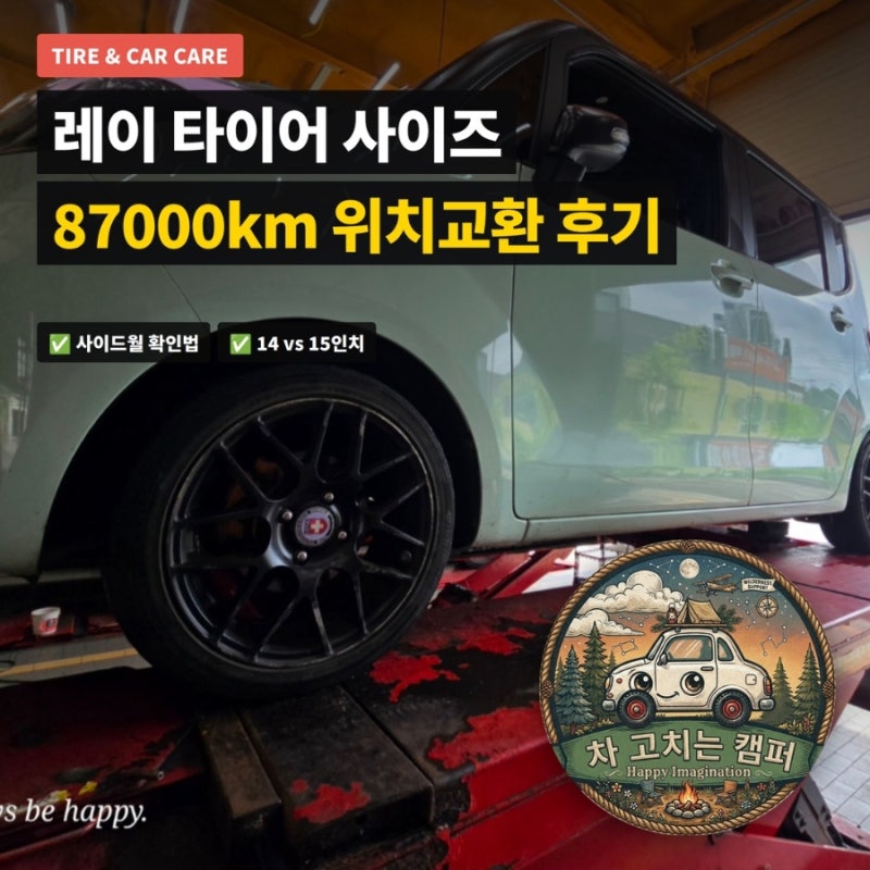 레이 타이어 사이즈 87000km 위치교환 후기