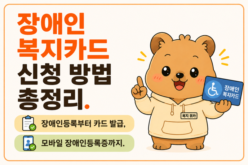 장애인 복지카드 신청 방법 총정리