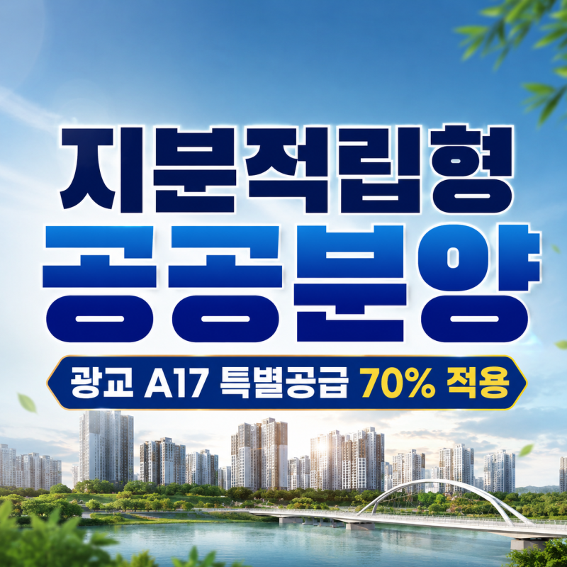 지분적립형 공공분양 초기 25% 1억5750만원 계산, 광교 A17 특별공급 70% 조건 정리