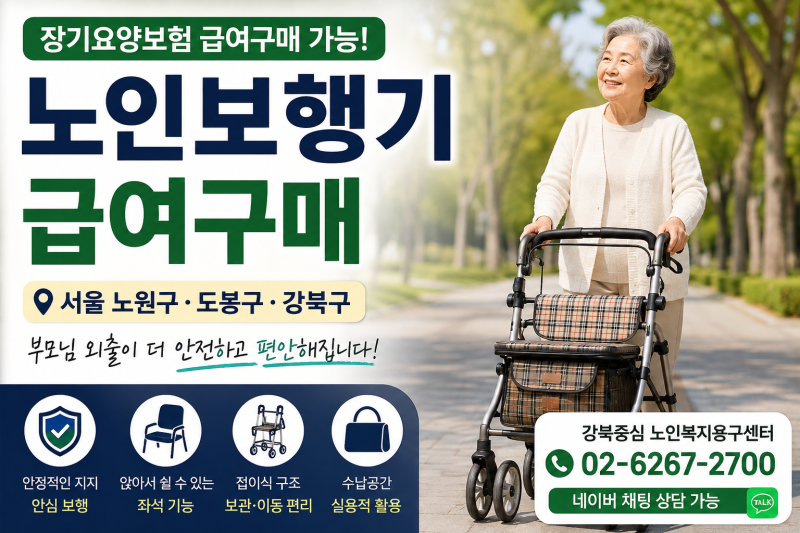 노인보행기 급여구매 서울 노원구·도봉구·강북구, 부모님 외출용 실버카 어떻게 고를까?