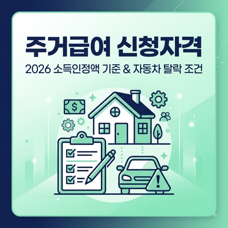 주거급여 신청자격 소득인정액 기준과 자동차 탈락 조건 정리