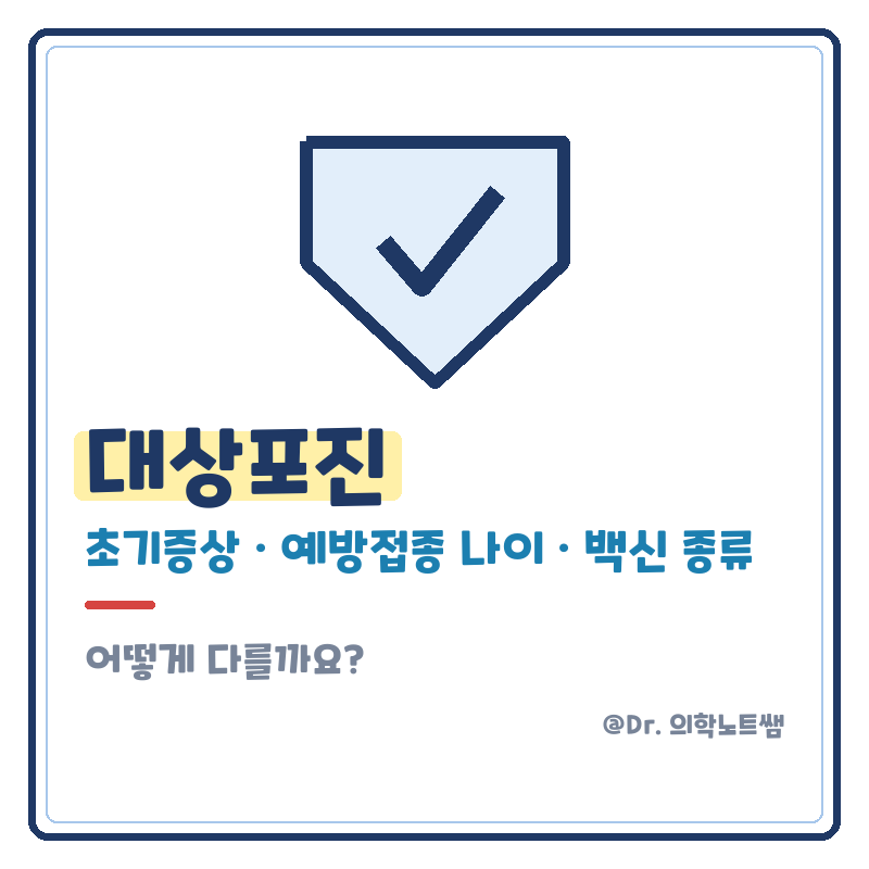 대상포진 초기증상 예방접종 나이 백신 종류 어떻게 다를까요?