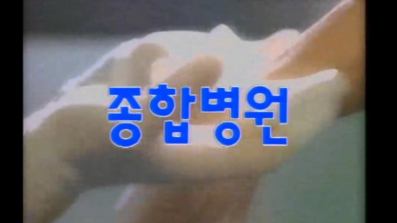 최고 시청률 42%의 신화, 1990년대 의학드라마의 시작 《종합병원》