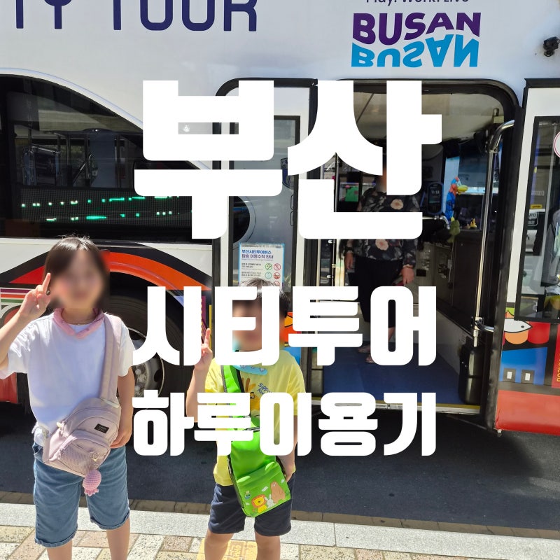 부산 시티투어버스 :) 하루 이용기