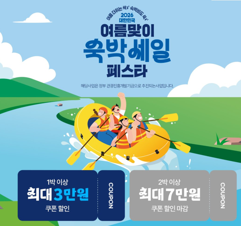 2026 대한민국 숙박세일 페스타 완벽 가이드: 할인 쿠폰 발급부터 예약 꿀팁까지