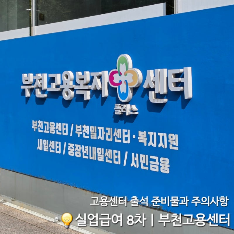 실업급여8차ㅣ부천고용센터 방문후기와 준비물 주의사항