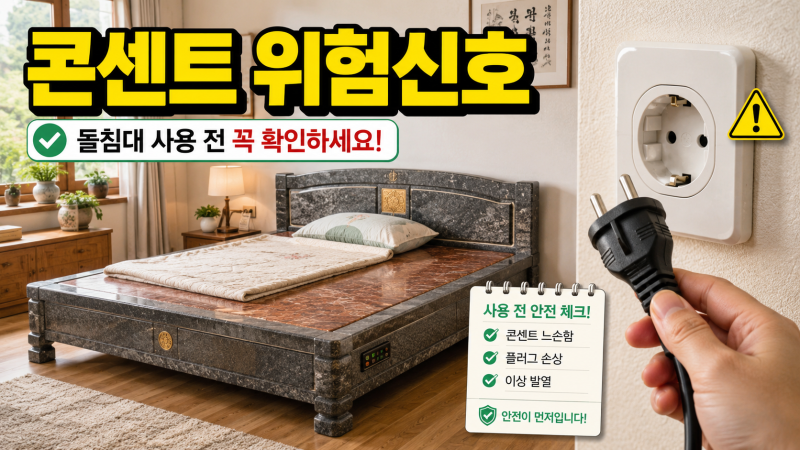 돌침대 켜기 전 꼭 봐야 할 콘센트 위험 신호 5가지