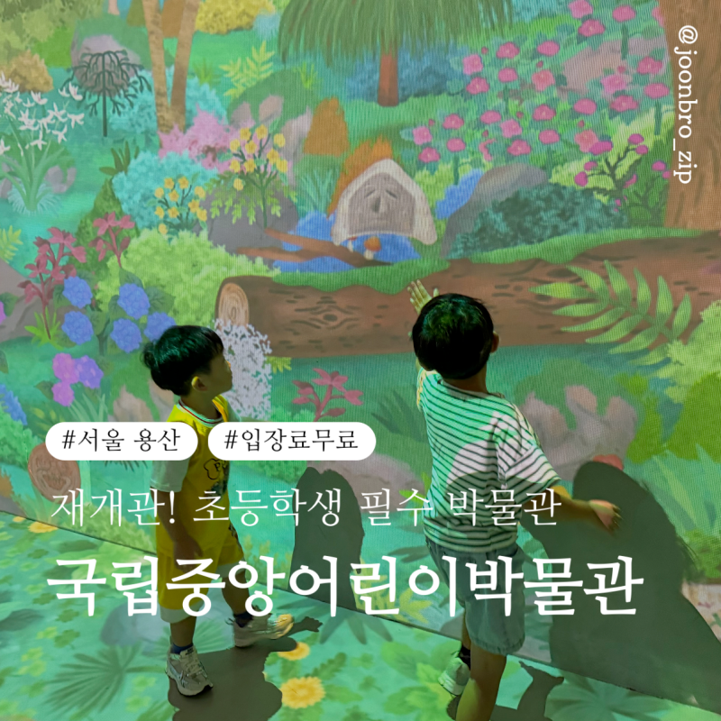 국립중앙박물관 어린이박물관 재개관 소식! 예약 널널한 지금이 기회 (주차, 예약, 꿀팁 총정....